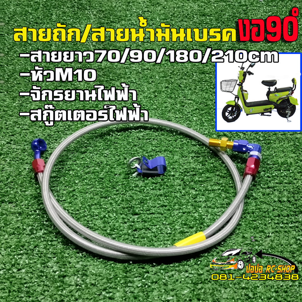 สายน้ำมันเบรคสายถักหน้าหลังรถจักรยานไฟฟ้ารถสกู๊ตไฟฟ้า หัวM10งอ90มีความยาว70/90/180และ210CM