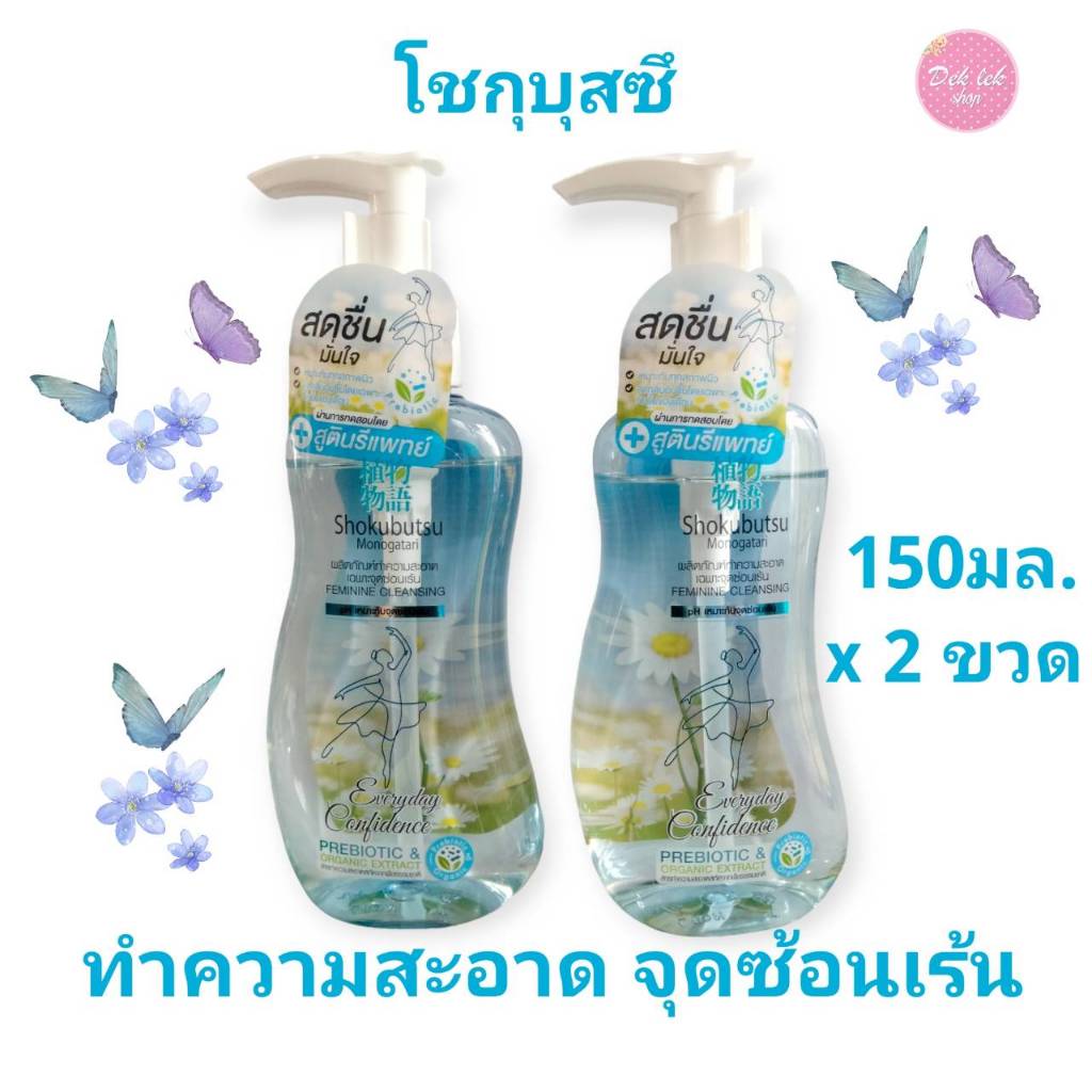 ( 2 ขวด ) SHOKUBUTSU FEMININE CLEANSING โชกุบุสซึ ผลิตภัณฑ์ ทำความสะอาดเฉพาะจุดซ่อนเร้น 150 มล. ( สีฟ้า )