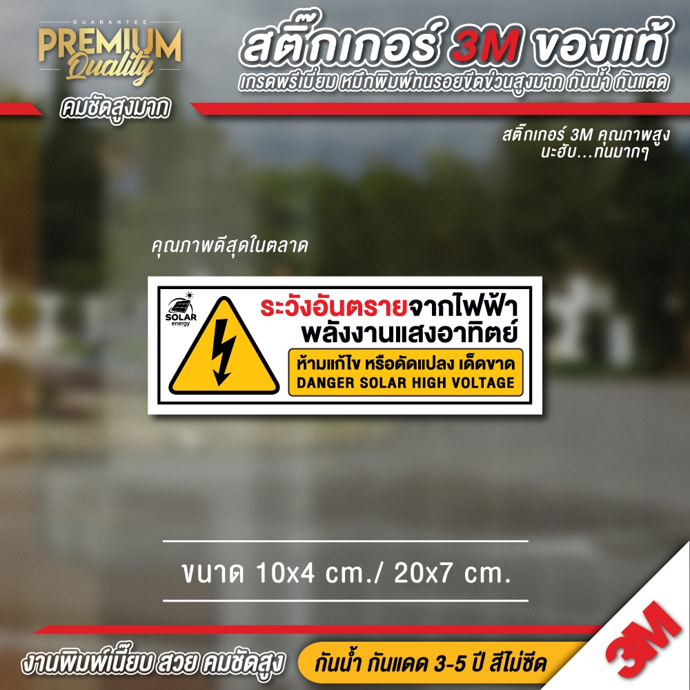 ป้ายระวังอันตรายจากไฟฟ้าพลังงานแสงอาทิตย์ ระวังอันตรายจากไฟฟ้า ป้ายเตือน สติ๊กเกอร์ 3M กันน้ำ กันแดด