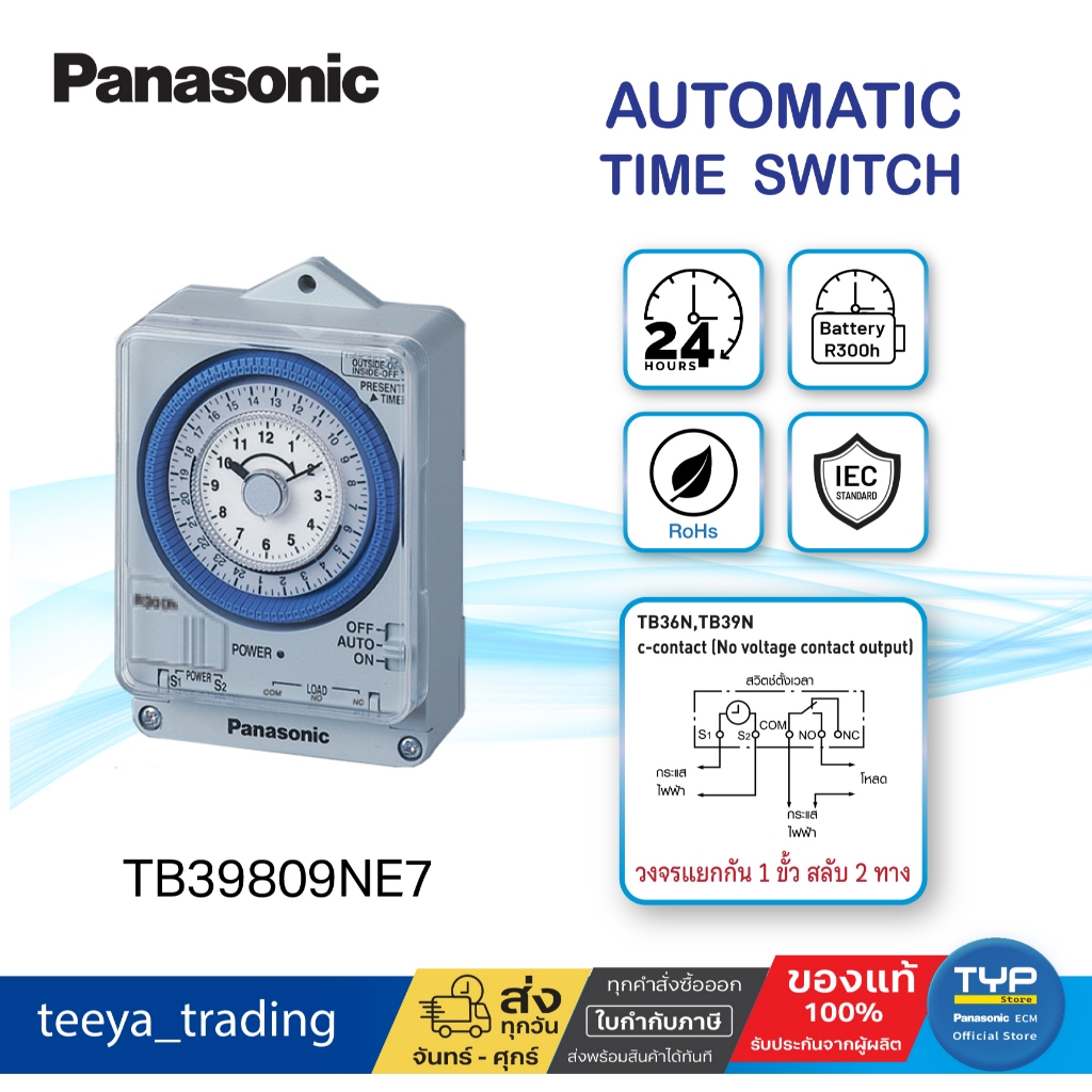 Panasonic TB39809NE7 นาฬิกาตั้งเวลาอัตโนมัติ 24 ชม.(วงจรแยก1ขั้ว สลับ 2ทาง) รุ่นมีแบตสำรองไฟ 300 ชม.
