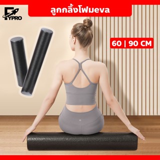 FYP ลูกกลิ้งโฟม สำหรับออกกำลังกาย Foam Roller นวดกล้ามเนื้อ