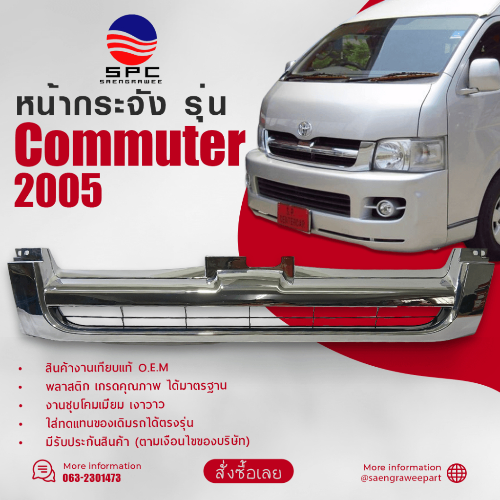 หน้ากระจัง พลาสติก รถยนต์ โตโยต้า คอมมูเตอร์ รถตู้ TOYOTA COMMUTER ปี 2005 ทรงห้าง