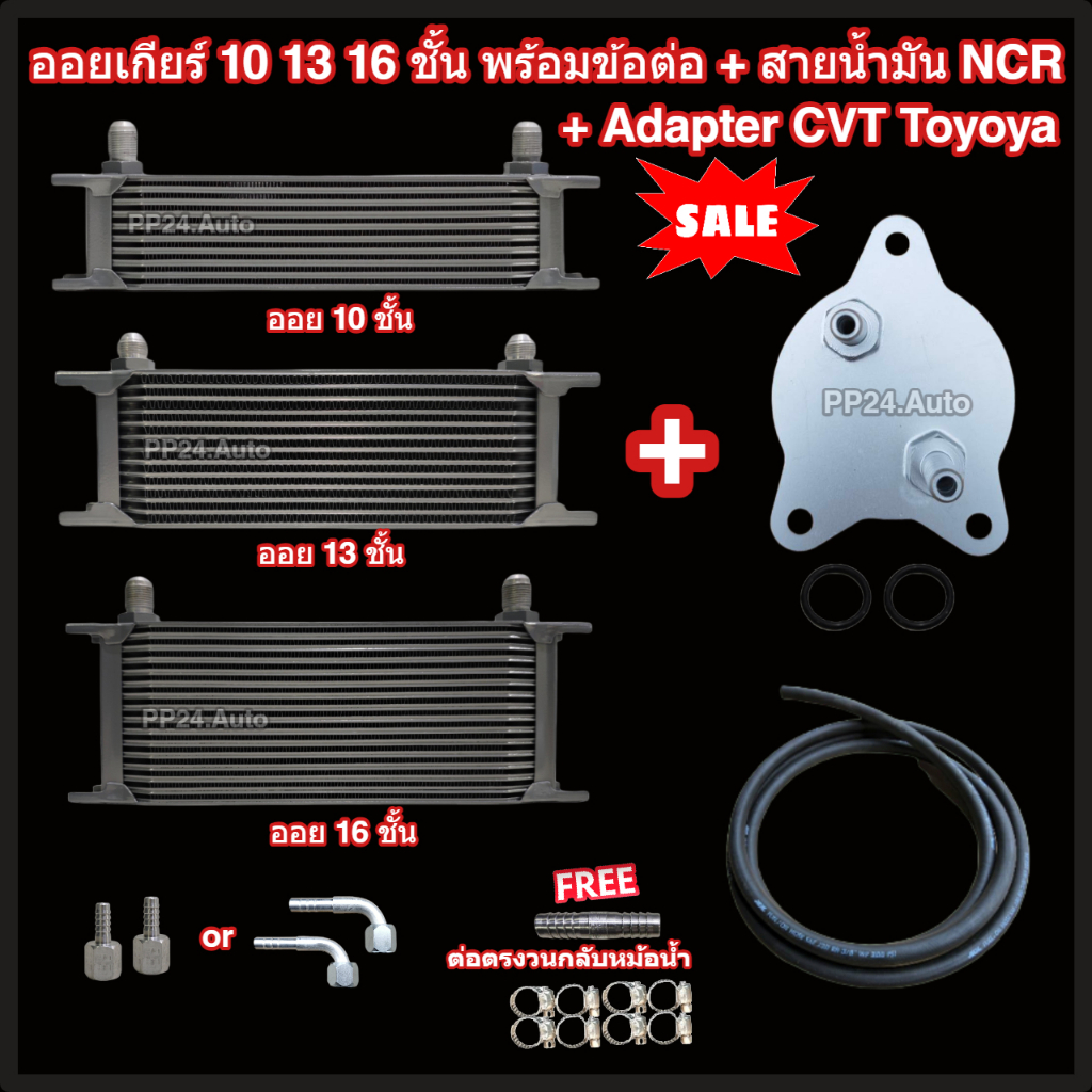 ออยเกียร์ 10 13 16 ชั้น พร้อมข้อต่อ+ท่อน้ำมันเกียร์ NCR+อแดปเตอร์ออยเกียร์ CVT Toyota ออยคูลเลอร์ (Oil Gear Cooler)