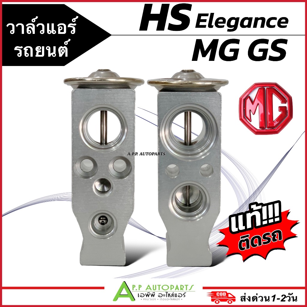 วาล์วแอร์ MG GS HS Elegance ทุกรุ่น (ของแท้ MG EBH-15M371) วาล์ว เอ็มจี คอยแอร์ ตู้แอร์ วาล์วบล็อค วาล์วบล้อค แอร์รถยนต