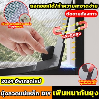 🔥30ปีไม่เสีย🔥มุ้งหน้าต่างกันยุง DIY แบบแม่เหล็ก ป้องกันไข้ ล…