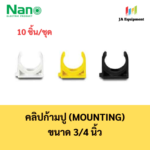 NANO ก้ามปู(นิ้ว) (Mounting) พลาสติก ขนาด 3/4 นิ้ว รุ่น NNMC20