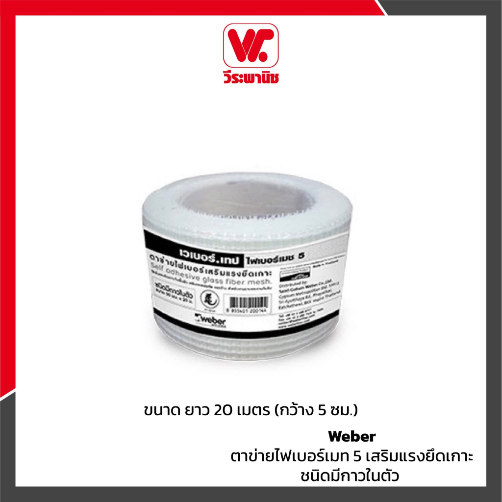 Weber ตาข่ายไฟเบอร์เมท 5 เสริมแรงยึดเกาะ ชนิดมีกาวในตัว ยาว 20 เมตร (กว้าง 5 ซม.)