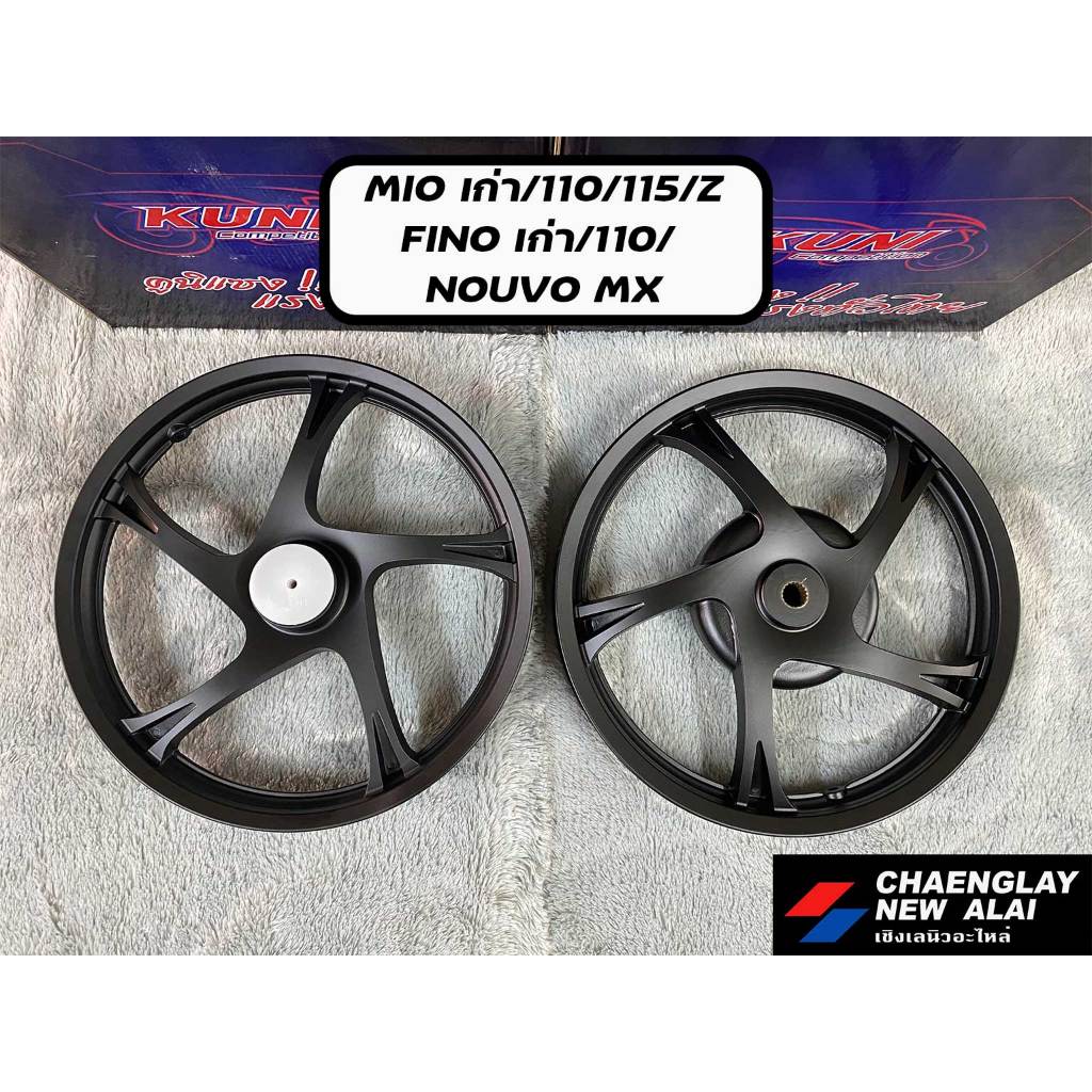 ล้อแม็ก Mio เก่า, Mio125, Fino เก่า, Fino 110, Nouvo MX ยี่ห้อ Kuni คูนิ ขอบ 14 นิ้ว (คู่)