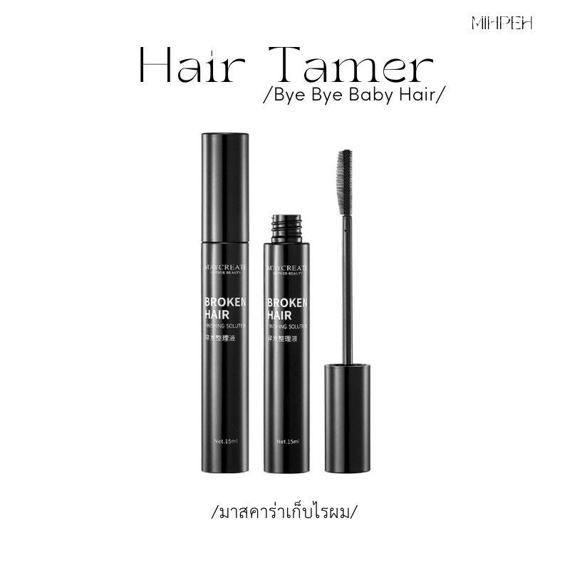 [5006] (พร้อมส่ง) Hair Tamer มาสคาร่าเก็บไรผม