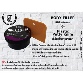 ชุดสีโป้วเก็บรอย   GT Pro ( Body Filler ) (DIY_AUTO)