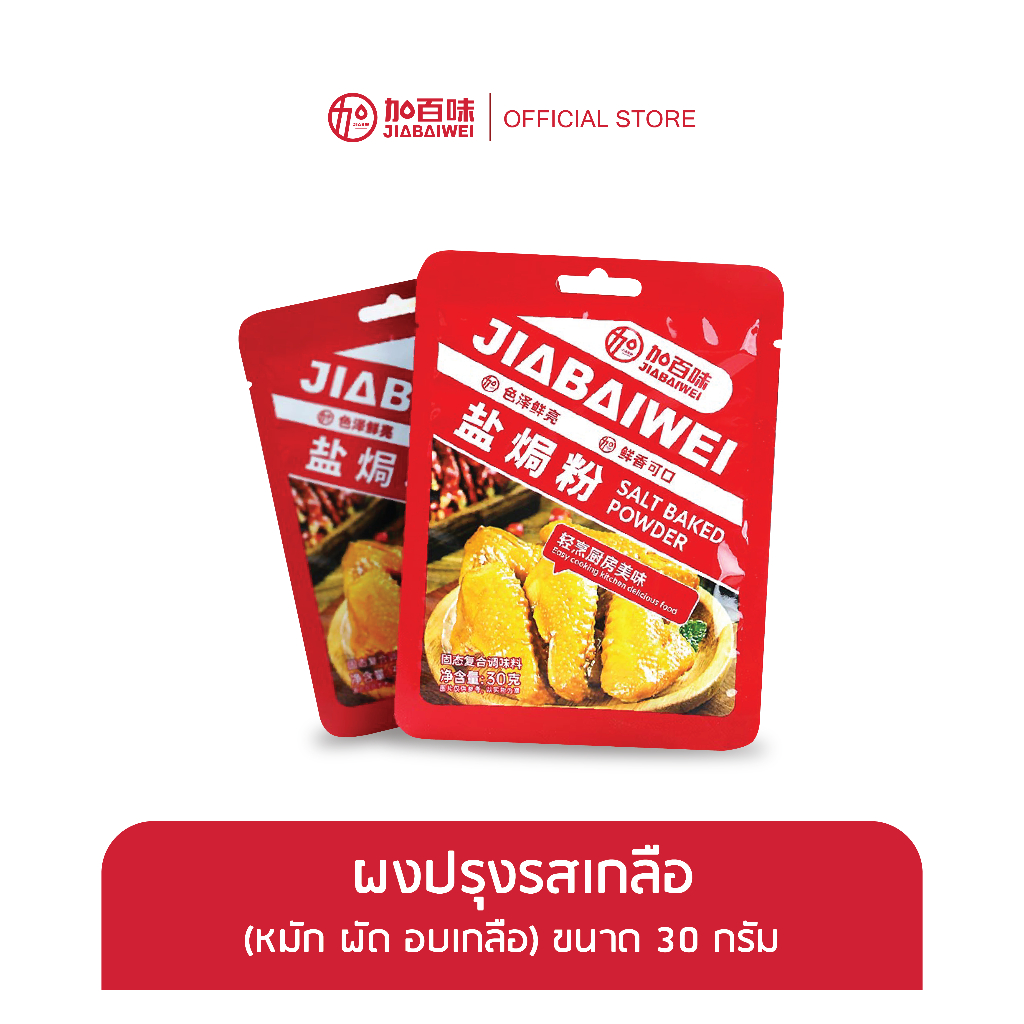 (แถม) ผงปรุงรส JIABAIWEI ซื้อครบ 500 บาท