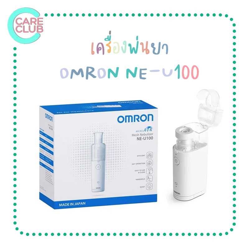 Omron Nebulizer NE-U100 เครื่องพ่นยา ระบบ Mesh Nebulizer ขนาดพกพา เครื่องพ่นละออง