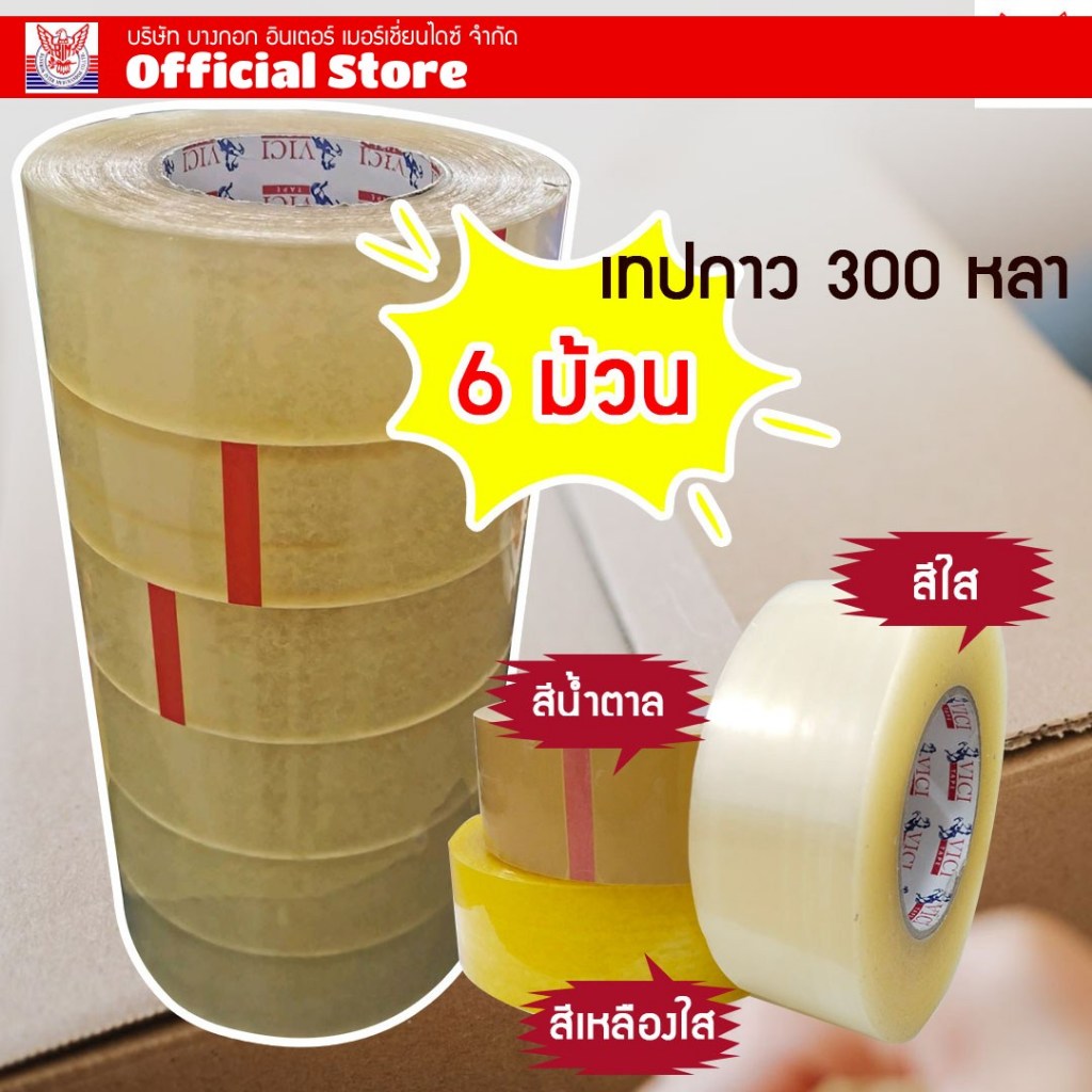 เทปกาว 300 หลา OPP 40 mic  แพ็ค 6 ม้วน เทปกาว 2 นิ้ว กาวเหนียวเหมาะกับงานแพ็คพัสดุทั่วไป