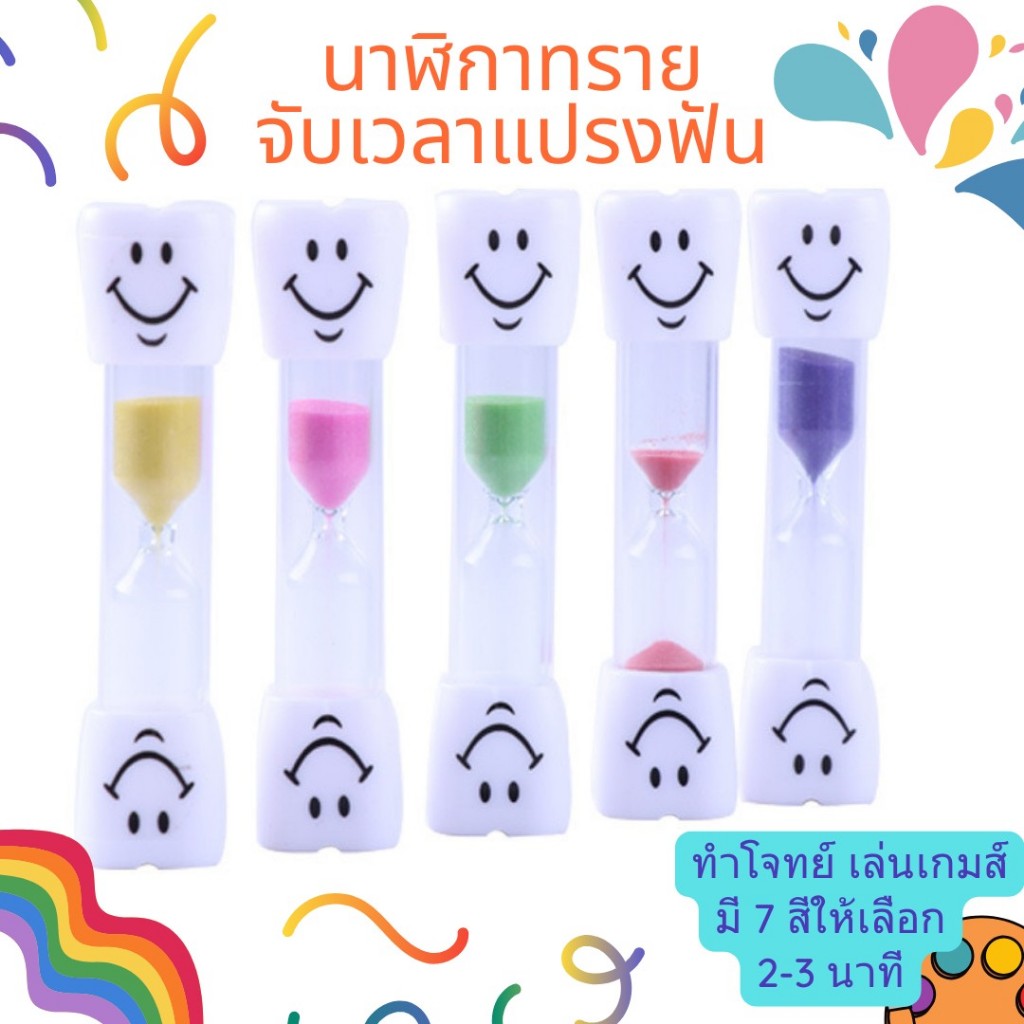 เลือกสีได้ จับเวลาแปรงฟัน นาฬิกาทรายจับเวลา 2-3 นาที จับเวลาสำหรับเด็ก ฝึกทักษะการรอ สมาธิ พัฒนาการเด็ก