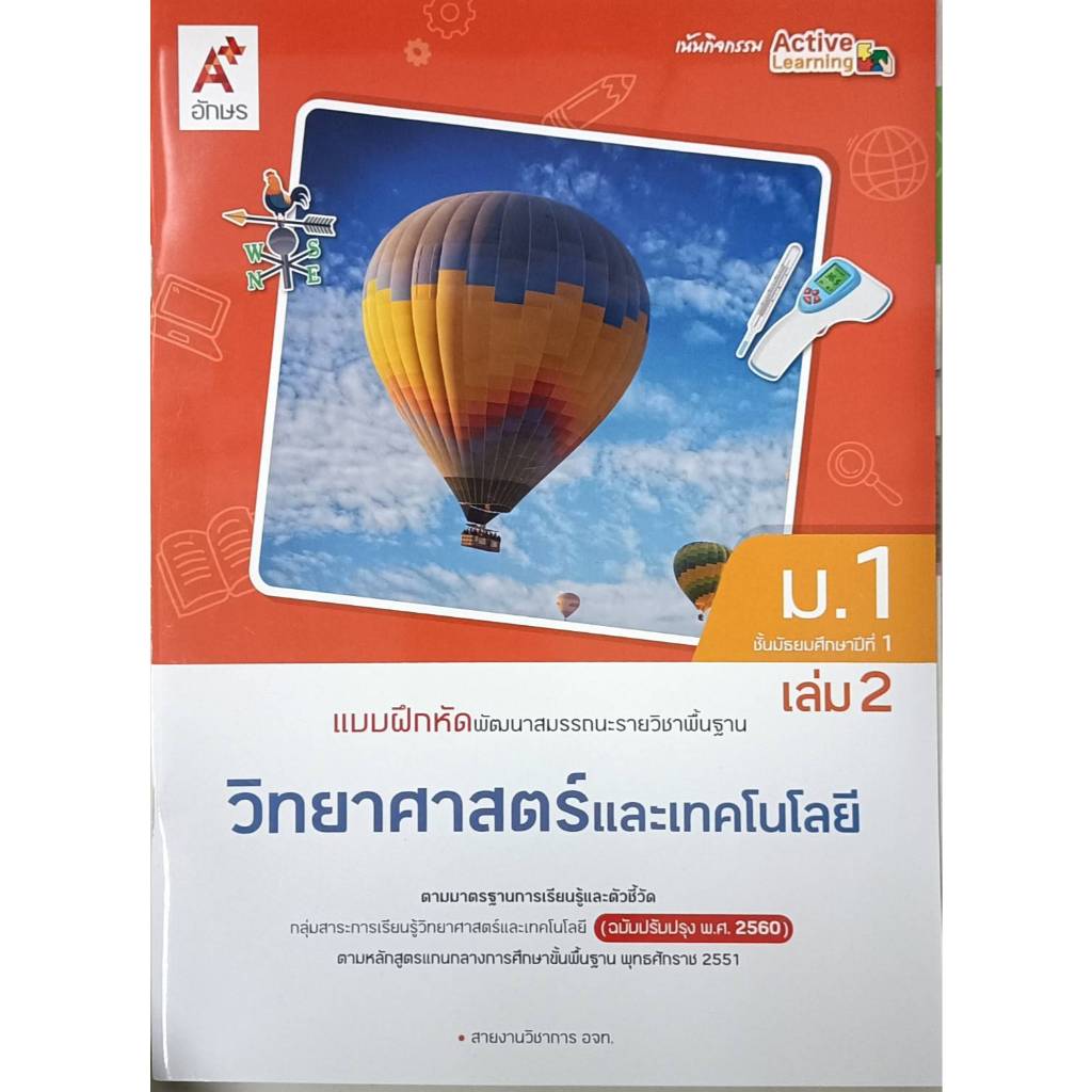 แบบฝึกหัดพัฒนาสมรรถนะพื้นฐาน วิทยาศาสตร์และเทคโนโลยี ม.1 เล่ม 2 อจท.(ปกใหม่)