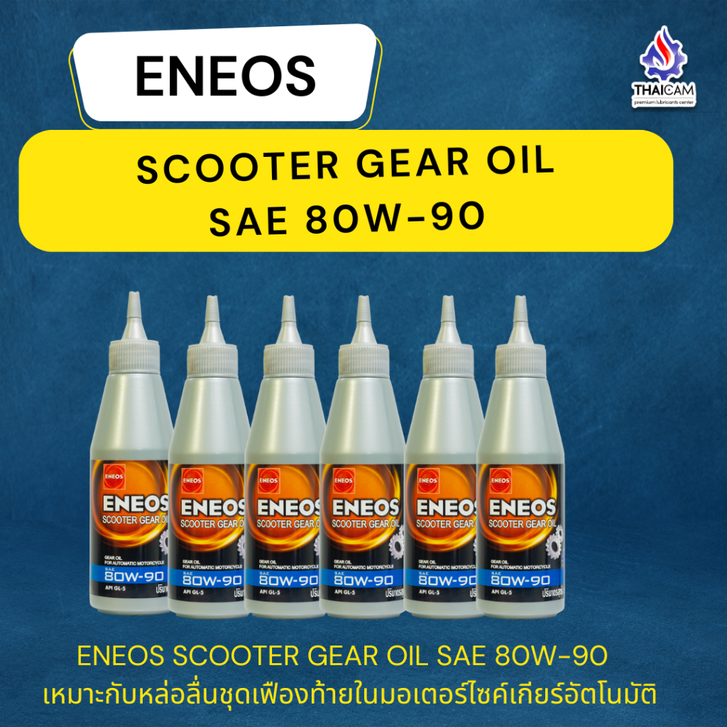 ขายยกลัง น้ำมันเฟืองท้าย ENEOS  SCOOTER   GEAR  OIL GL-5 80W-90  ขนาด 24/120 ml
