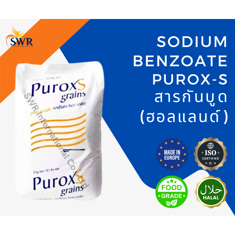 Sodium Benzoate โซเดียม เบนโซเอท พูร็อค เอส (สารกันบูด) - ฮอลแลนด์ (Purox-S) คุณภาพสูง สินค้านำเข้า 