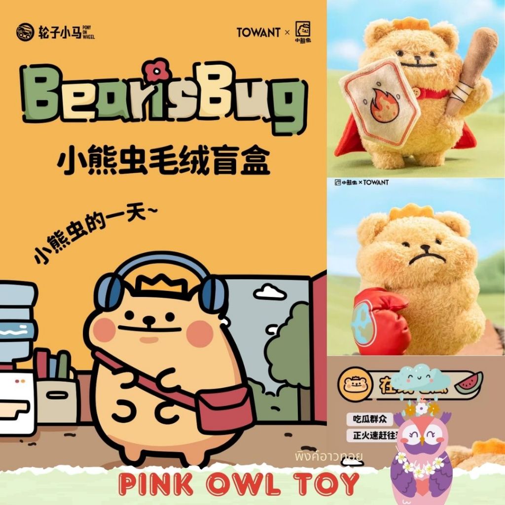 พร้อมส่ง กล่องสุ่ม ตุ๊กตา BearisBug Bear Bug Plush Doll series1 สุ่ม ลุ้นซีเครท MYWARRIOR
