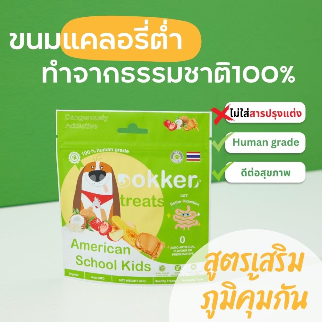 DOKKER American School Kids ขนมหมา ขนมแมว รสแอปเปิ้ลและพีนัตบัตเตอร์ Human Grade 100% ไขมันตํ่า