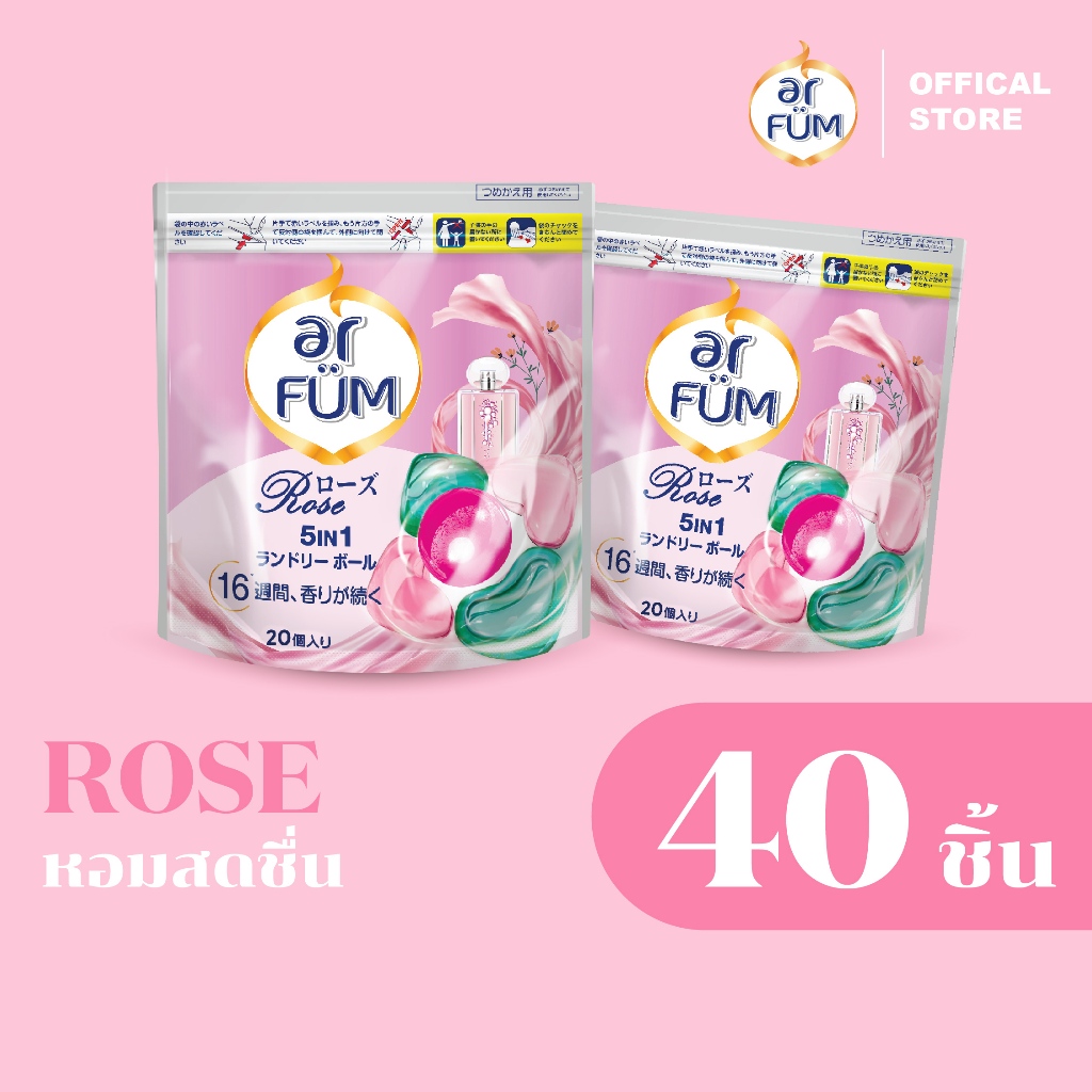 ar FUM อาร์ฟูม | เจลบอลซักผ้า 5 IN 1 – น้ำยาซักผ้า หอมยาวนาน 16 สัปดาห์ | กลิ่นโรส [20 ชิ้น x 2 ซอง]