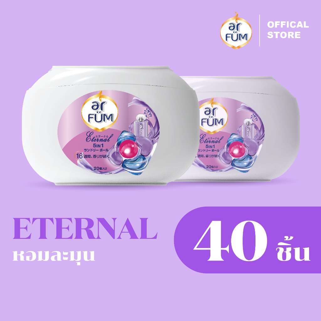 ar FUM อาร์ฟูม | เจลบอลซักผ้า 5 IN 1 – น้ำยาซักผ้า หอมยาวนาน 16 สัปดาห์ | กลิ่นอีเทอนอล [20 ชิ้น x 2 กล่อง]