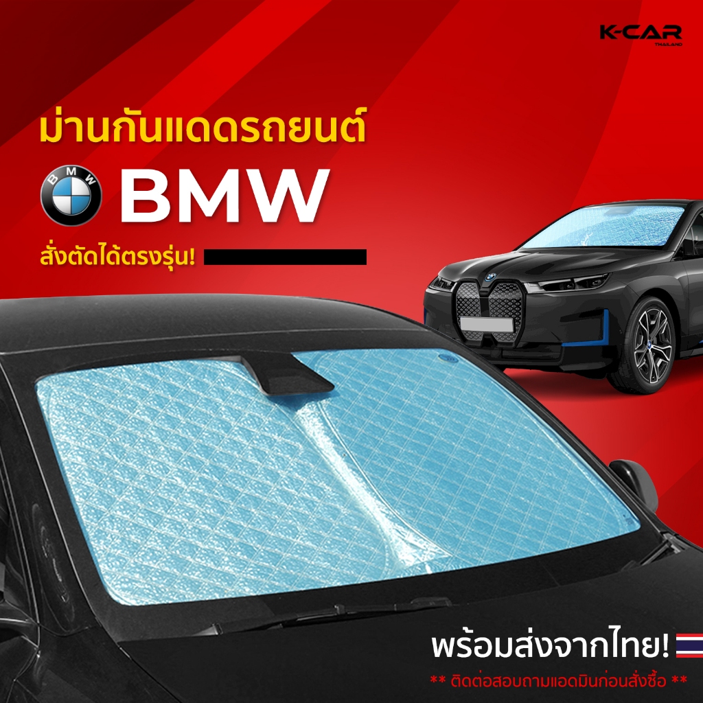 ม่านกันแดดสั่งตัดตรงรุ่น BMW UVPROTECT กันความร้อน6ชั้น ม่านกันแดดติดรถยนต์ ติดตั้งและถอดง่าย