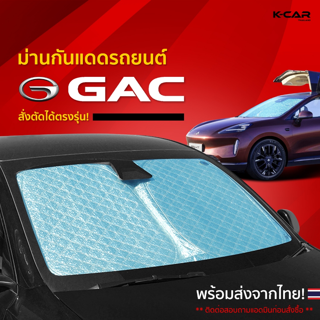 ม่านกันแดดสั่งตัดตรงรุ่น GAC UVPROTECT กันความร้อน6ชั้น ม่านกันแดดติดรถยนต์ ติดตั้งและถอดง่าย