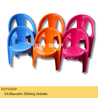 เก้าอี้พลาสติก มีหลังพิง ขนาด S รุ่นปริ้นซ์ (เล็ก)