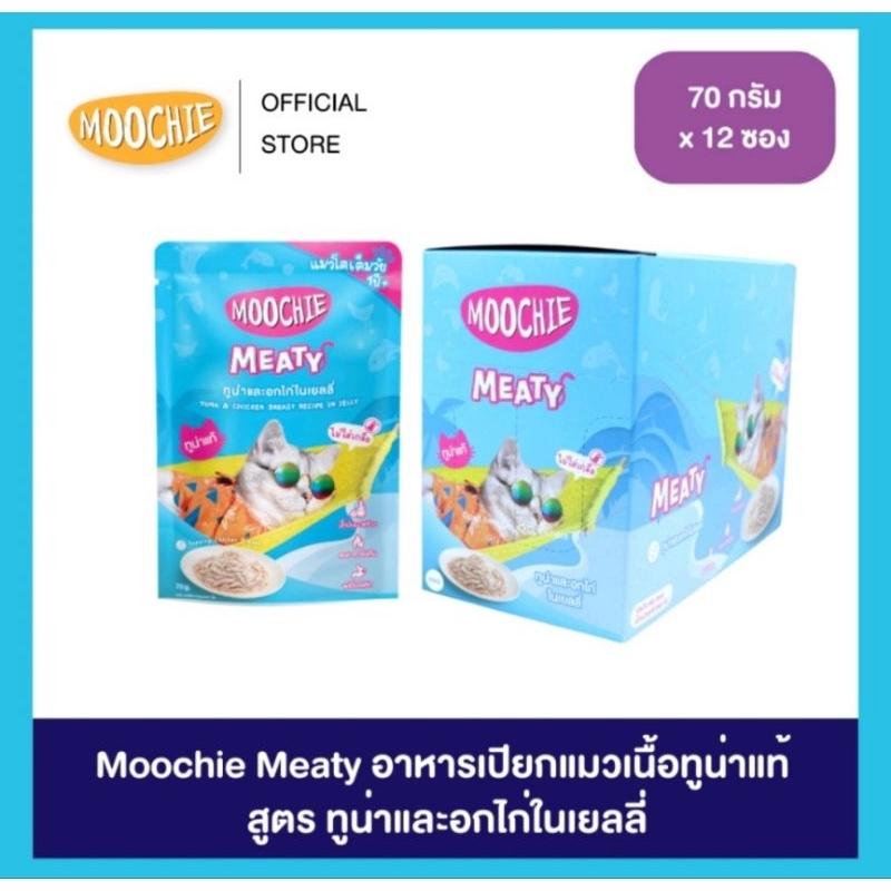 (12ซอง)  Moochie มูชี่ อาหารแมวเปียก  meaty 70กรัม อาหารแมว แบบซอง