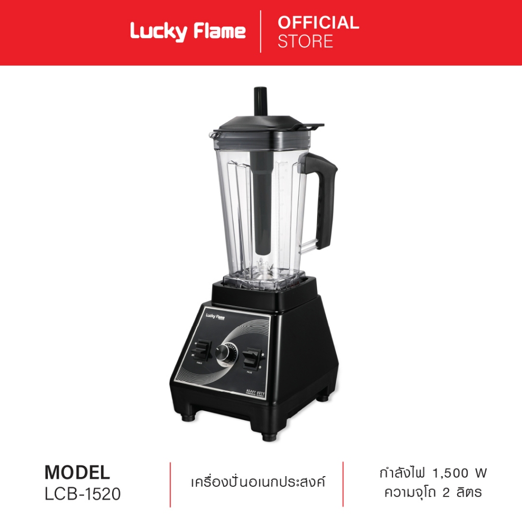 Lucky Flame เครื่องปั่นอเนกประสงค์ Heavy Duty รุ่น LCB-1520 ความจุโถ2ลิตร กำลังไฟ1,500 วัตต์