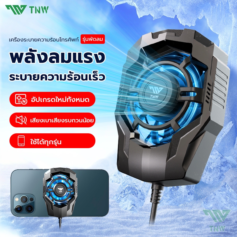 ซื้อ TNW F9 พัดลมโทรศัพท์ พัดลมมือถือ พัดลมมือถือเเบบพกพา ตัวทำความเย็นเงียบ สำหรับโทรศัพท์ Android / iOS