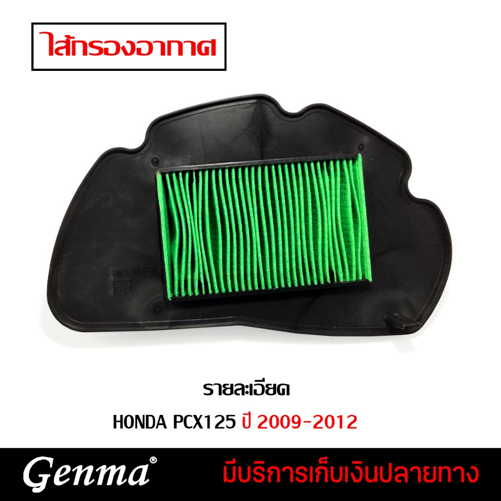 ลดล้างสต๊อก ไส้กรองอากาศ ไส้กรอง สำหรับ Honda Pcx 125 ปี 2009-2011 มีของพร้อมจัดส่ง งานดีได้คุณภาพ คุ้มราคา ติดตั้งง่