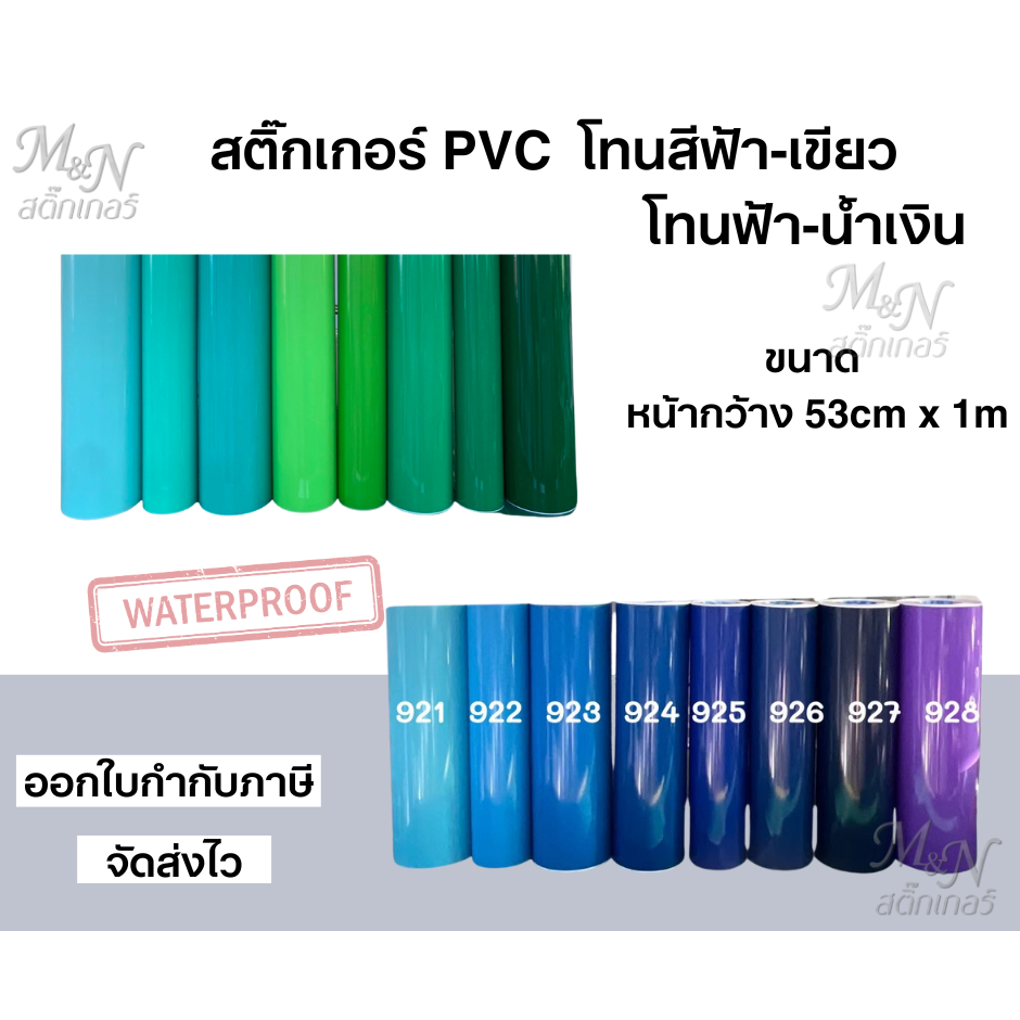 สติ๊กเกอร์ พีวีซี PVC Sticker ขนาด 53 cm x 1 m โทนสีฟ้า เขียว ใช้ติตกแต่ง ไดคัท