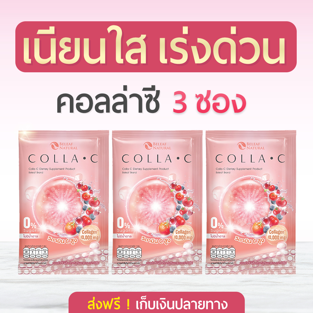 🐋[ คอลลาเจน ] Beleaf Colla C บีลีฟ คอลล่าซี  [ 3 ซอง ]