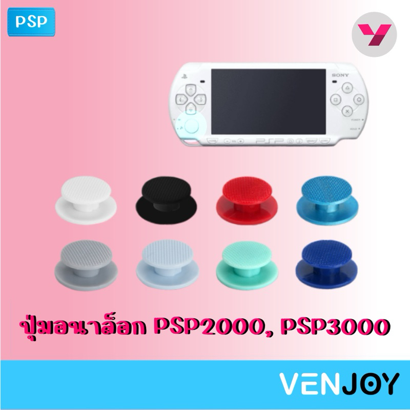 ปุ่มอนาล็อกเครื่องเกม PSP2000 / PSP3000