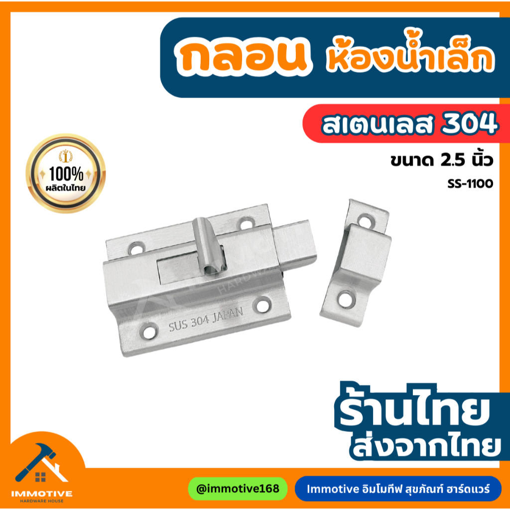 (SS-1100) กลอนประตู ห้องน้ำ ตัวเล็ก สเตนเลสแท้304 ขนาด 2.5 นิ้ว