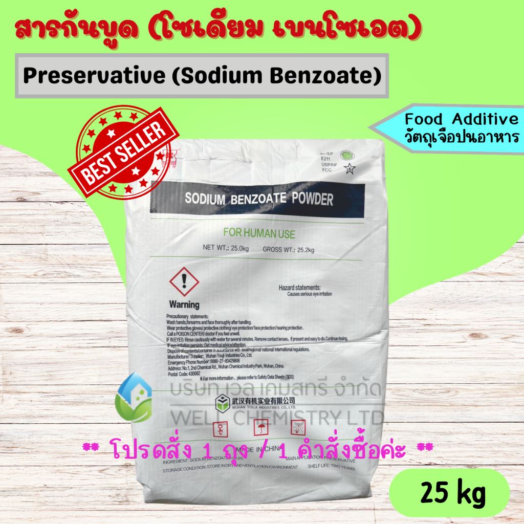 สารกันบูด (โซเดียมเบนโซเอต)/วัตถุกันเสีย/Preservative/Sodium Benzoate/ขนาด 25 กก. **1 Order/1 ชิ้น**