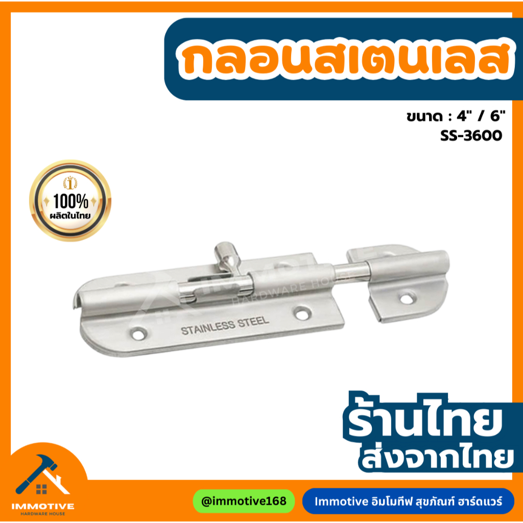 (SS-3600) กลอน กลอนประตู สเตนเลสแท้ สีสเตนเลส