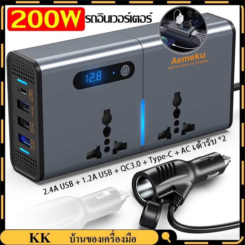 【COD】อินเวอร์เตอร์แปลงไฟรถเป็นไฟบ้าน 2 in 1 แปลงไฟในรถ ปลั๊กไฟในรถ 200w ปลอดภัย น้ำหนักเบา