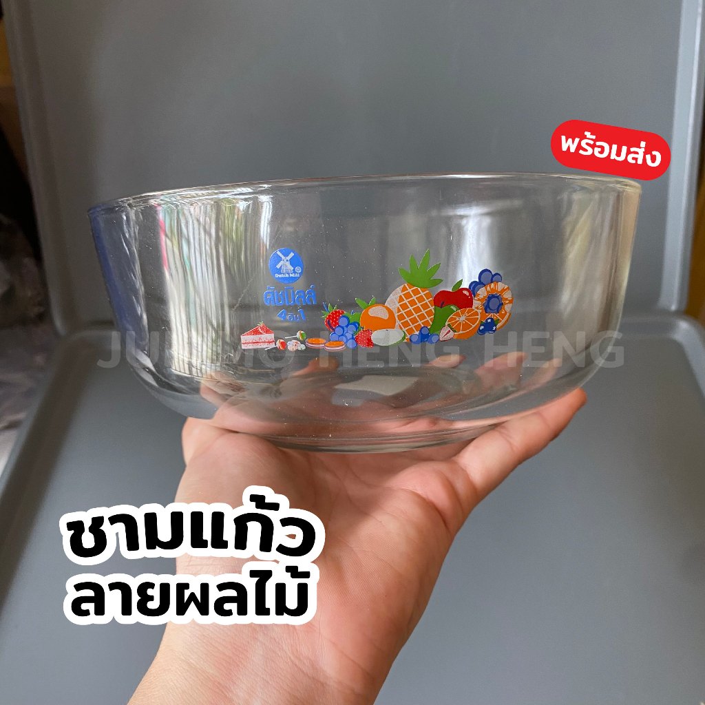 ชามแก้วลายผลไม้ Ducth Mill ชามใบใส ชามแก้ว ขนาด 18 x 8 cm