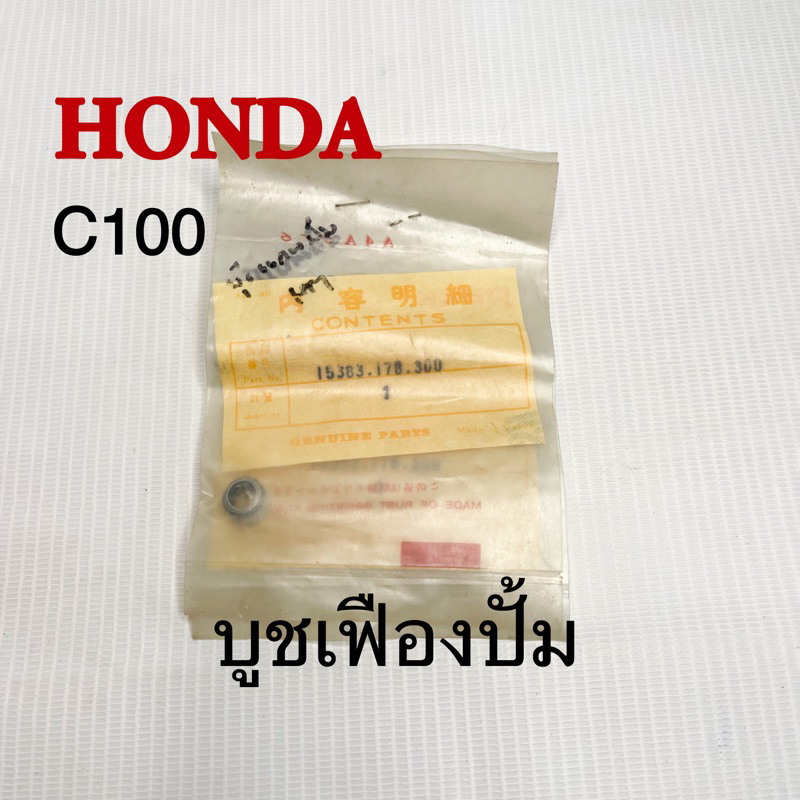 บูชเฟืองปั้ม HONDA C100