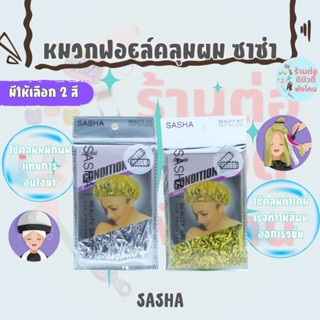 หมวกฟอยล์คลุมผม ซาซ่า อบไอน้ำ ทำเคมี  SASHA มีให้เลือก 2 สี