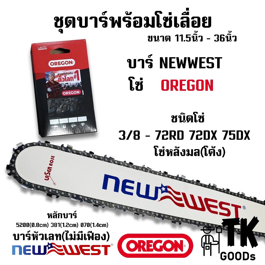 บาร์NEWWEST พร้อมโซ่ OREGON (3/8หลังโค้ง) 11.5นิ้ว 12นิ้ว 14นิ้ว 16นิ้ว 18นิ้ว 20นิ้ว 22นิ้ว 25นิ้ว 30นิ้ว 33นิ้ว 36นิ้ว