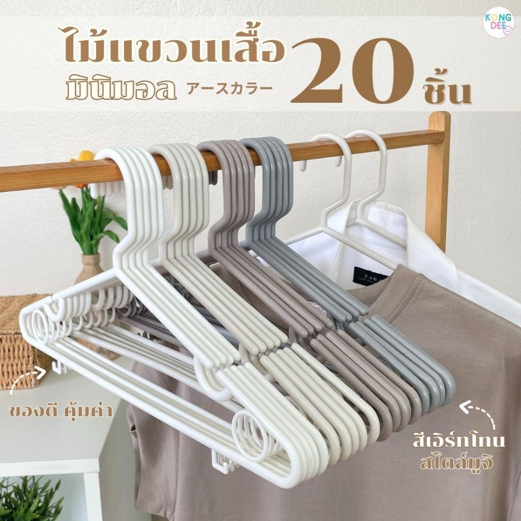 ของดี ไม้แขวนเสื้อ มินิมอล Earth tone minimal รุ่นใหม่ ไม้แขวนพลาสติก ของดี ราคาถูก #A02 Earth