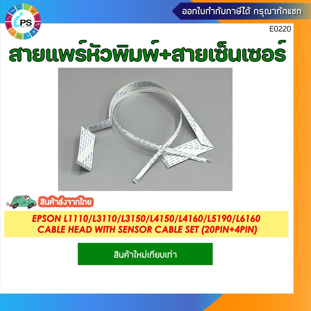 สายแพร์หัวพิมพ์+สายเซ็นเซอร์ Epson L1110/L3110/L4150/L6160 PrintHead Cable+Sensor Cable (20pin+4pin)