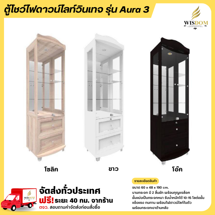 ตู้โชว์ดาวน์ไลท์ บานกระจก 2 ลิ้นชัก พร้อมกุญแจล็อค รุ่น Aura3 **ตจว.มีค่าจัดส่ง**