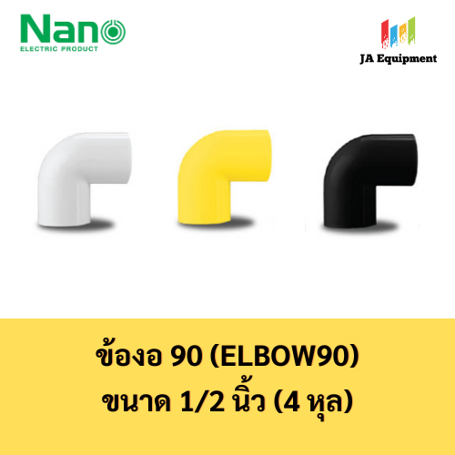 NANO ข้องอ(นิ้ว) ข้องอ90 (Bending Coupling) พลาสติก ขนาด 1/2 นิ้ว รุ่น NNBC18