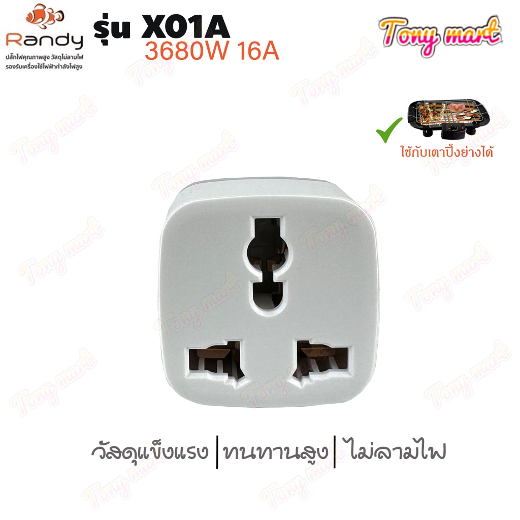Randy ปลั๊กแปลงขา รุ่น X01A 16A 3680W ปลั๊กไฟ ปลั๊กแปลงเป็นสามขา ไม่ลามไฟ adapter ทองแดง100% ปลั๊กแปลงไฟ ปลั๊ก ขาปลั๊ก