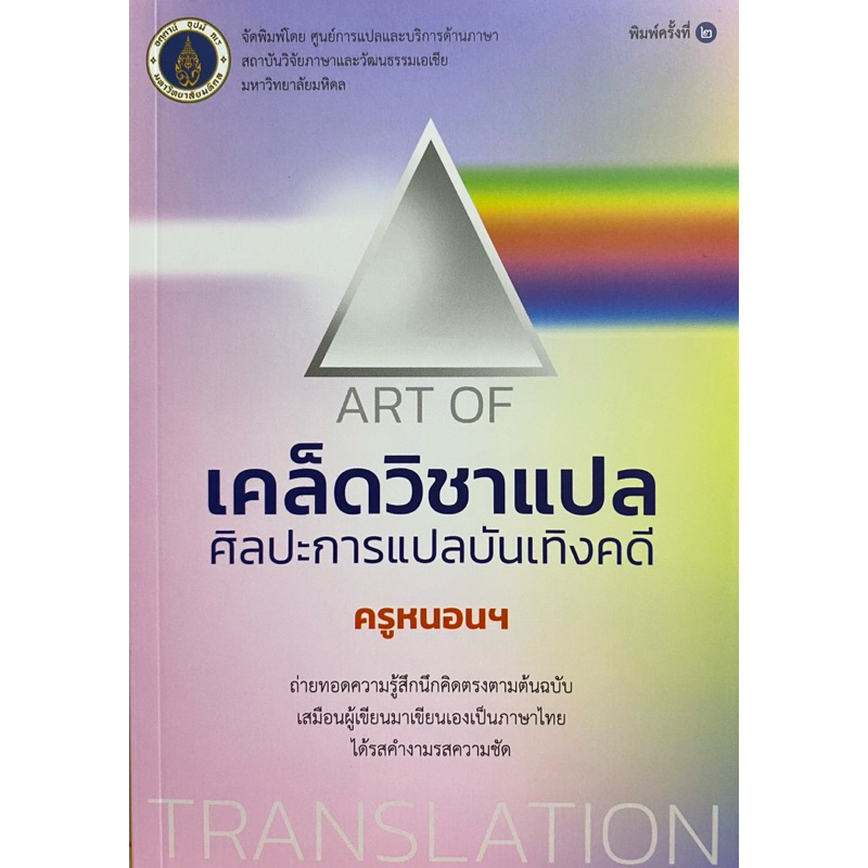 9786164439115 c112 เคล็ดวิชาแปล :ศิลปะการแปลบันเทิงคดี (ART OF TRANSLATION)ครูหนอน