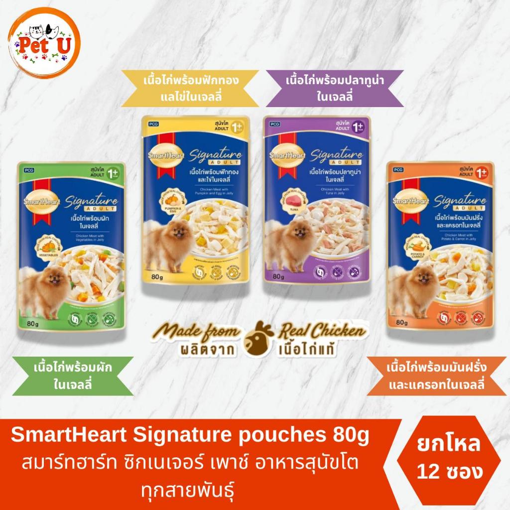 (ยกโหล 80gX12ซอง) SmartHeart Signature pouches สมาร์ทฮาร์ท ซิกเนเจอร์ เพาช์ อาหารเปียกสุนัขโต เหมาะสำหรับทุกสายพันธู์